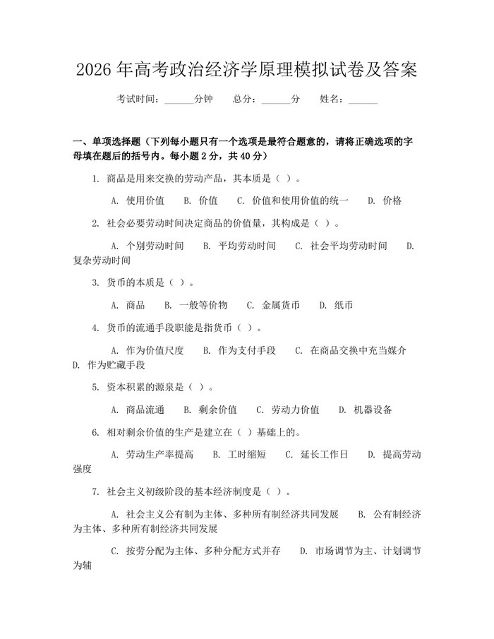 2026年高考政治经济学原理模拟试卷及答案：(docx+pdf)免费下载