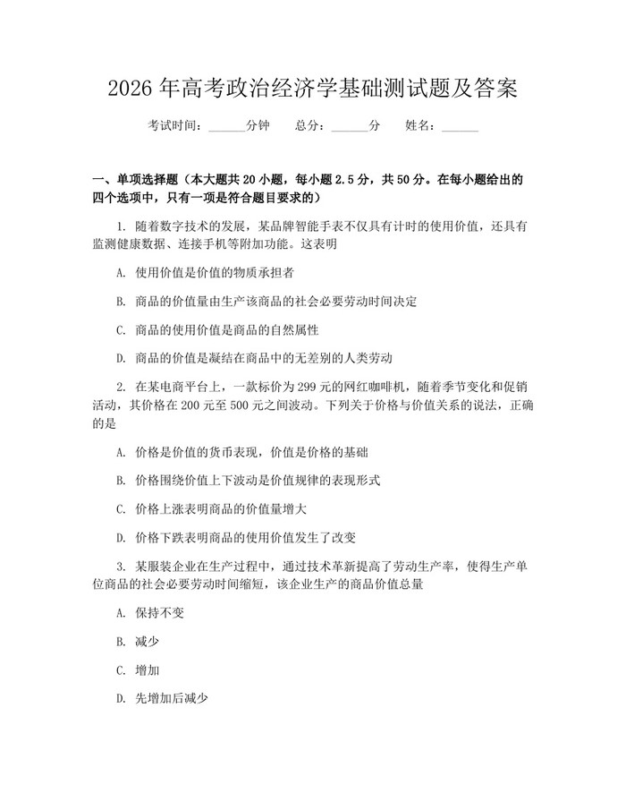 2026年高考政治经济学基础测试题及答案：(docx+pdf)免费下载