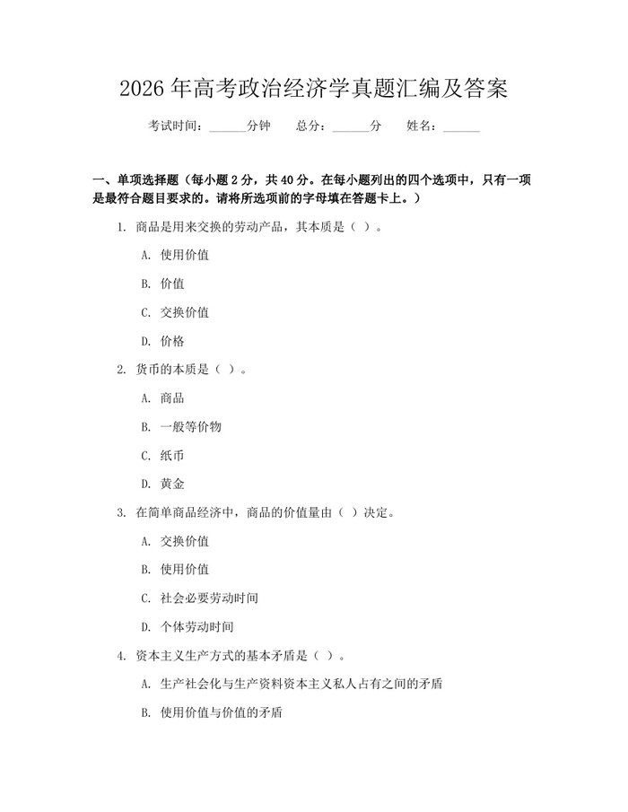 2026年高考政治经济学真题汇编及答案：(docx+pdf)免费下载