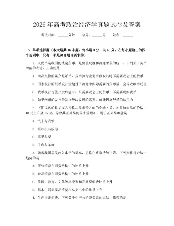 2026年高考政治经济学真题试卷及答案：(docx+pdf)免费下载