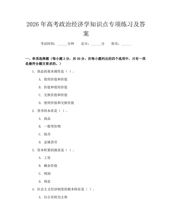 2026年高考政治经济学知识点专项练习及答案：(docx+pdf)免费下载