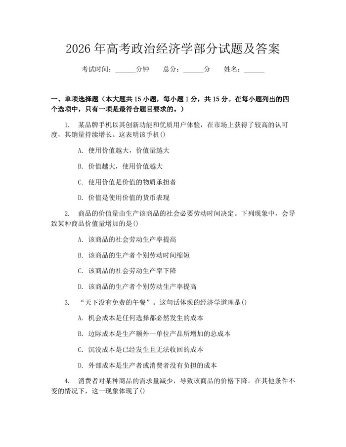 2026年高考政治经济学部分试题及答案：(docx+pdf)免费下载