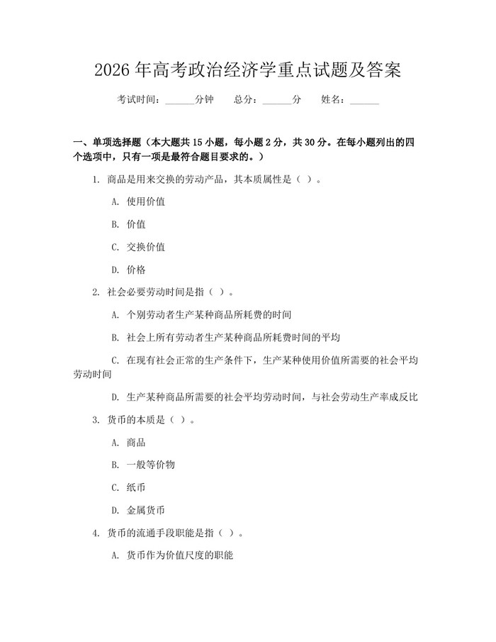 2026年高考政治经济学重点试题及答案：(docx+pdf)免费下载