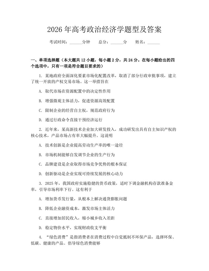 2026年高考政治经济学题型及答案：(docx+pdf)免费下载