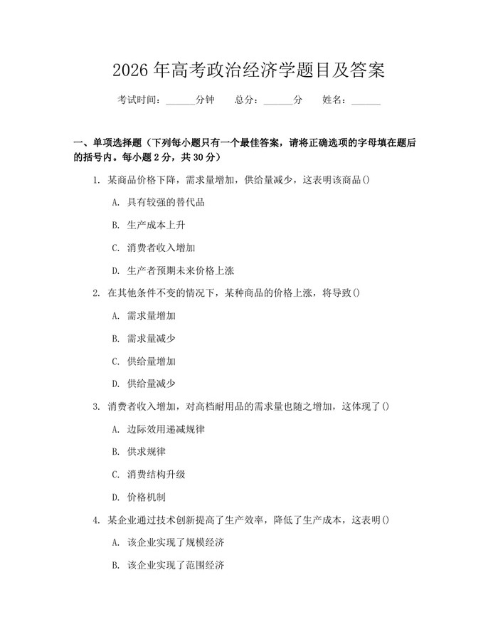 2026年高考政治经济学题目及答案：(docx+pdf)免费下载