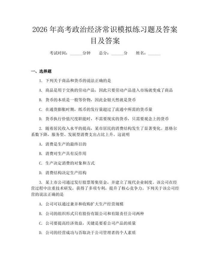 2026年高考政治经济常识模拟练习题及答案目及答案：(docx+pdf)免费下载
