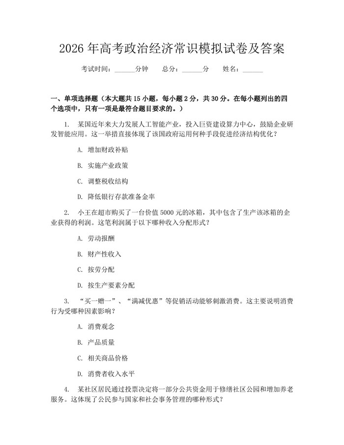2026年高考政治经济常识模拟试卷及答案：(docx+pdf)免费下载
