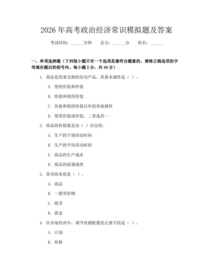 2026年高考政治经济常识模拟题及答案：(docx+pdf)免费下载