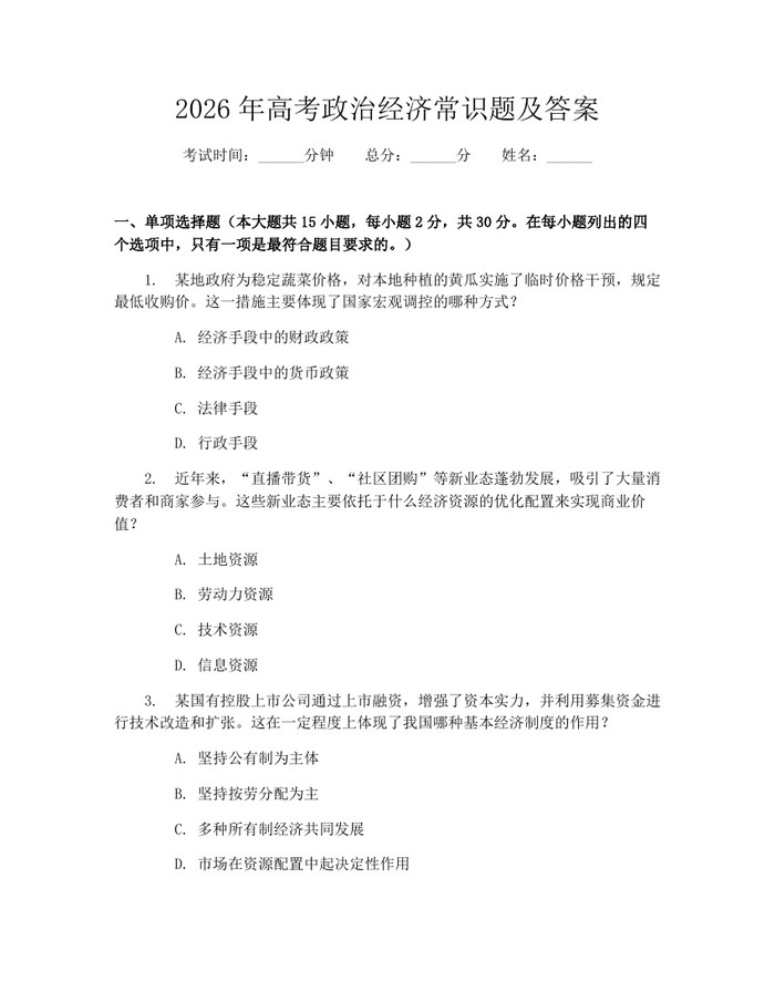2026年高考政治经济常识题及答案：(docx+pdf)免费下载