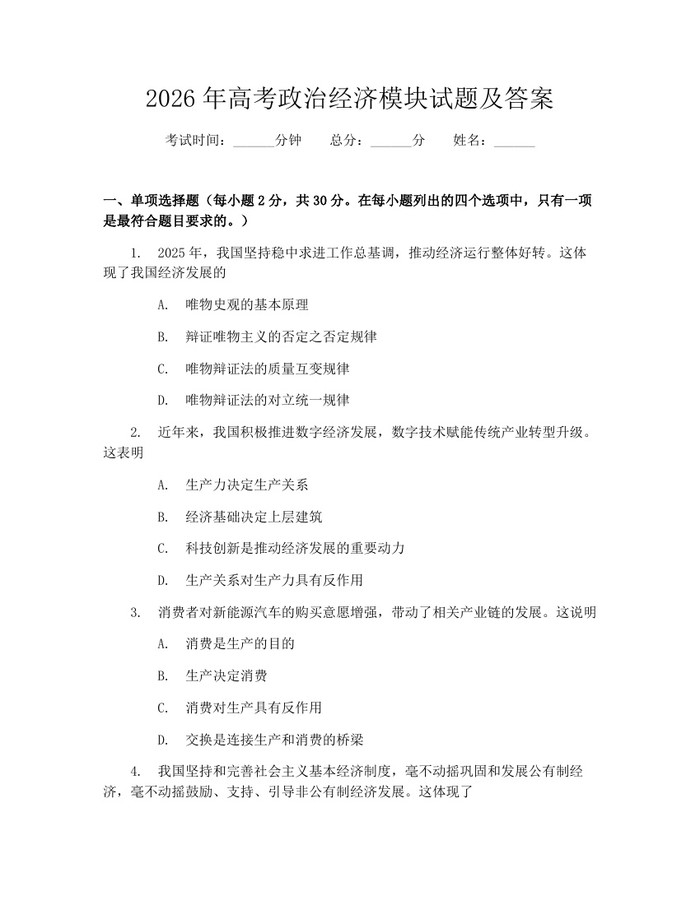 2026年高考政治经济模块试题及答案：(docx+pdf)免费下载