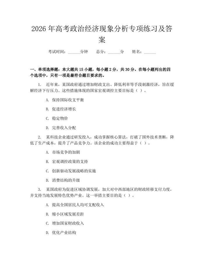 2026年高考政治经济现象分析专项练习及答案：(docx+pdf)免费下载
