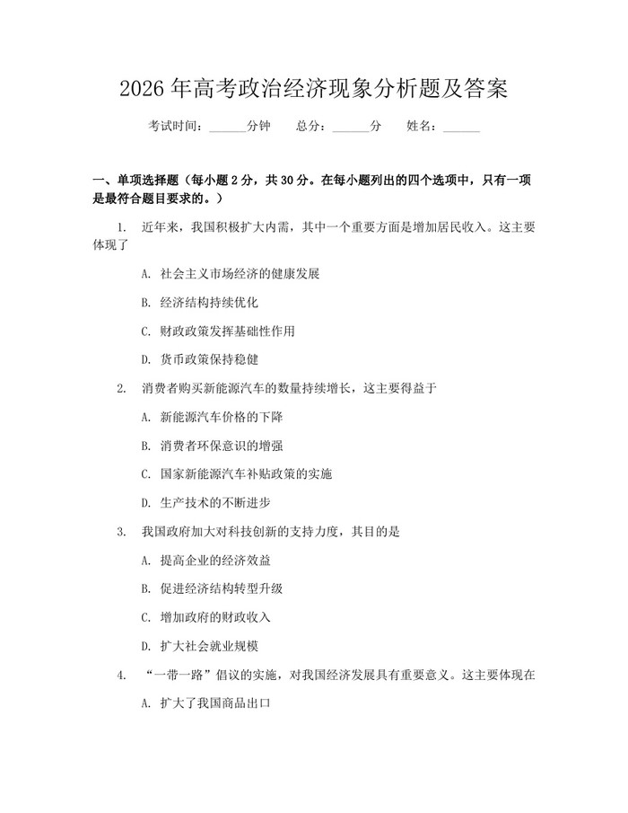 2026年高考政治经济现象分析题及答案：(docx+pdf)免费下载