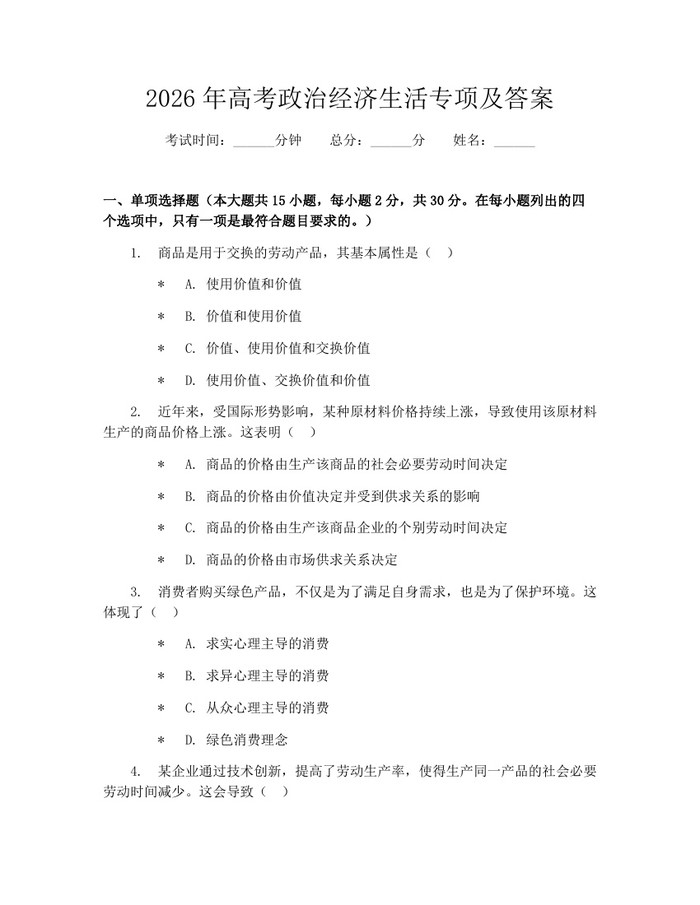 2026年高考政治经济生活专项及答案：(docx+pdf)免费下载