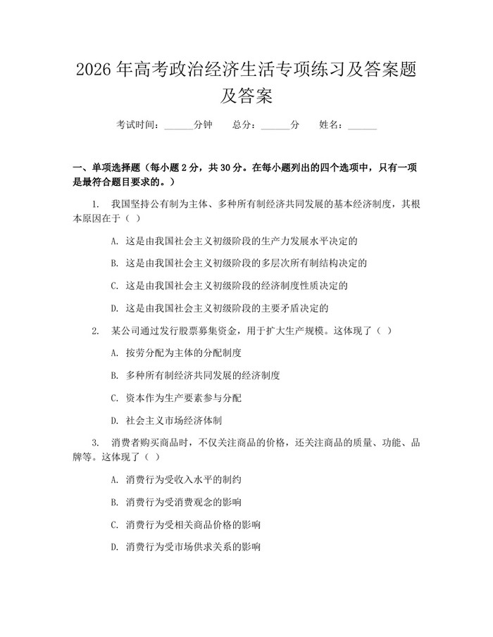 2026年高考政治经济生活专项练习及答案题及答案：(docx+pdf)免费下载