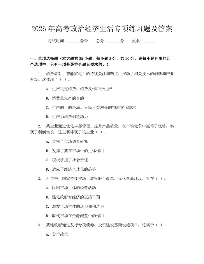 2026年高考政治经济生活专项练习题及答案：(docx+pdf)免费下载