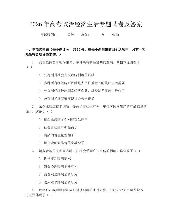 2026年高考政治经济生活专题试卷及答案：(docx+pdf)免费下载