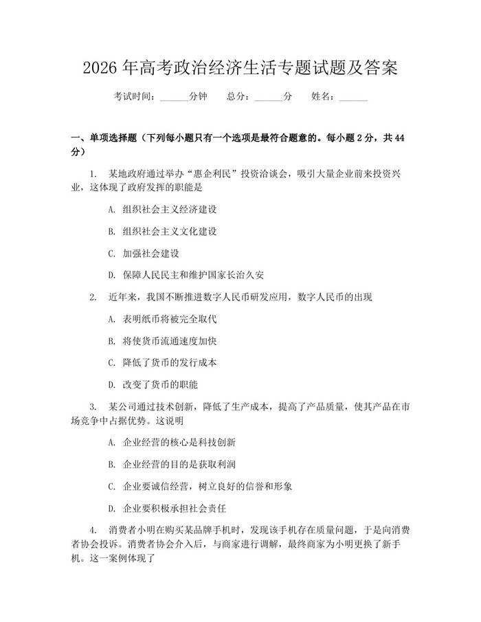 2026年高考政治经济生活专题试题及答案：(docx+pdf)免费下载