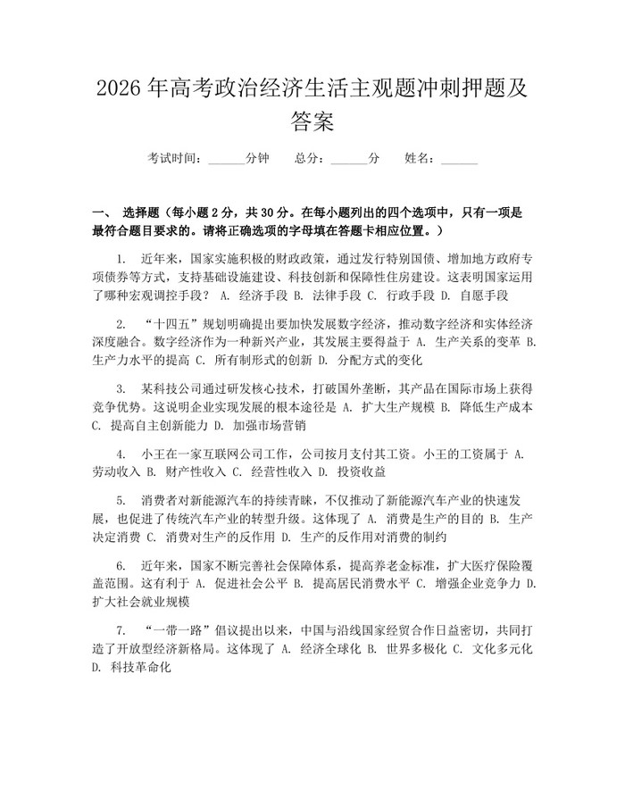 2026年高考政治经济生活主观题冲刺押题及答案：(docx+pdf)免费下载
