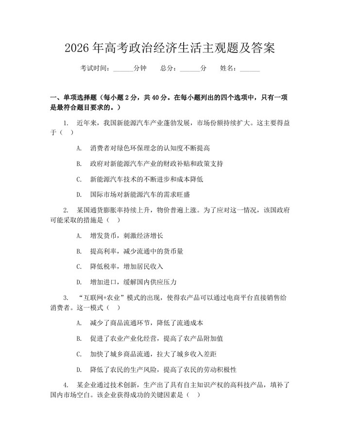 2026年高考政治经济生活主观题及答案：(docx+pdf)免费下载