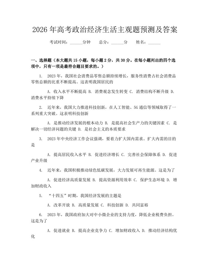 2026年高考政治经济生活主观题预测及答案：(docx+pdf)免费下载