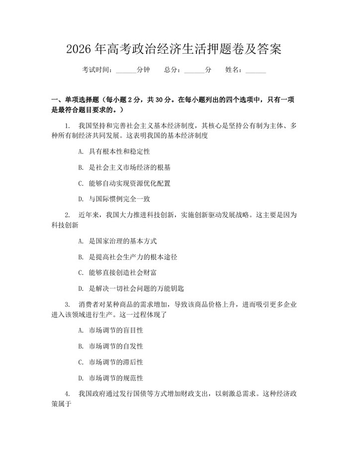 2026年高考政治经济生活押题卷及答案：(docx+pdf)免费下载