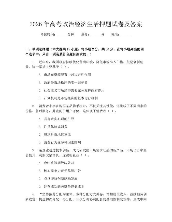 2026年高考政治经济生活押题试卷及答案：(docx+pdf)免费下载