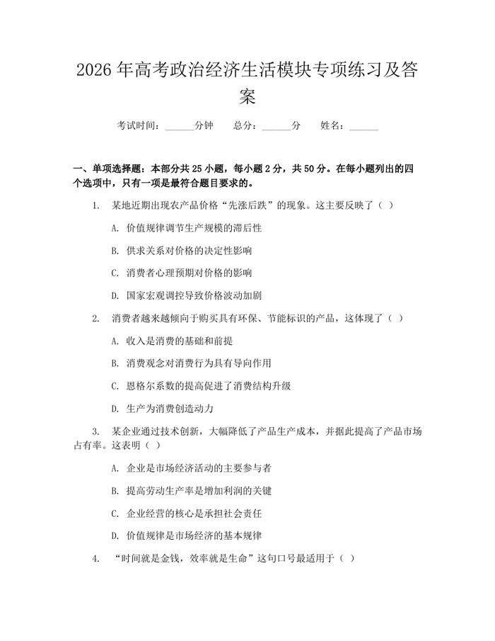 2026年高考政治经济生活模块专项练习及答案：(docx+pdf)免费下载