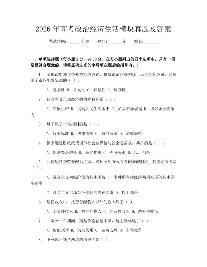 2026年高考政治经济生活模块真题及答案：(docx+pdf)免费下载