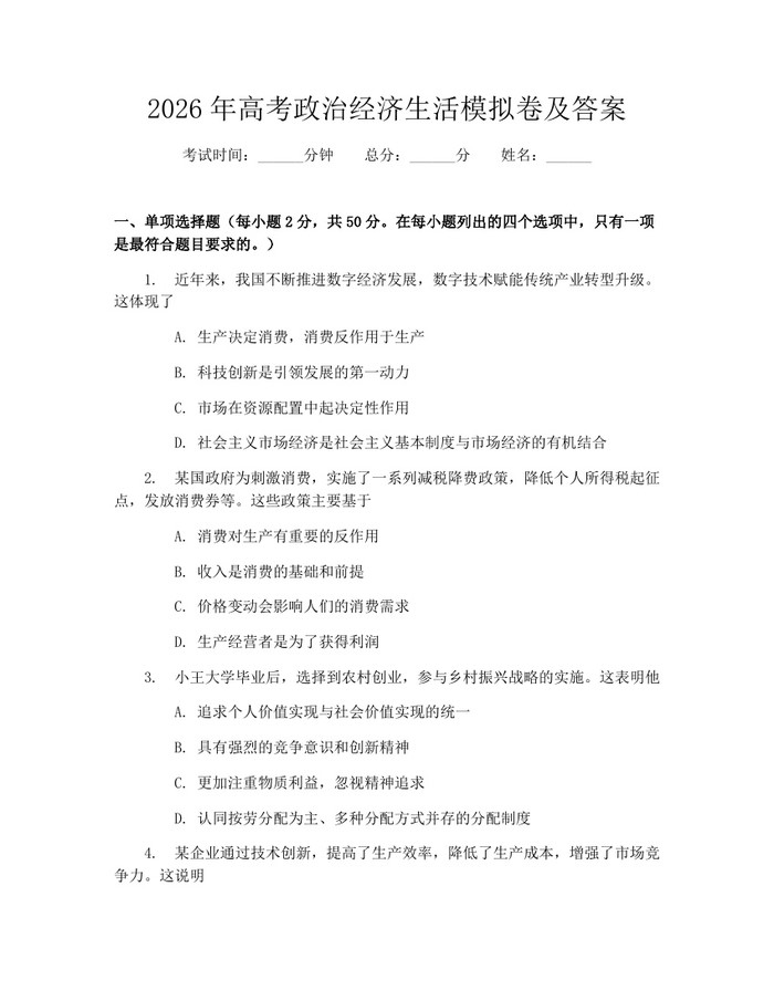 2026年高考政治经济生活模拟卷及答案：(docx+pdf)免费下载