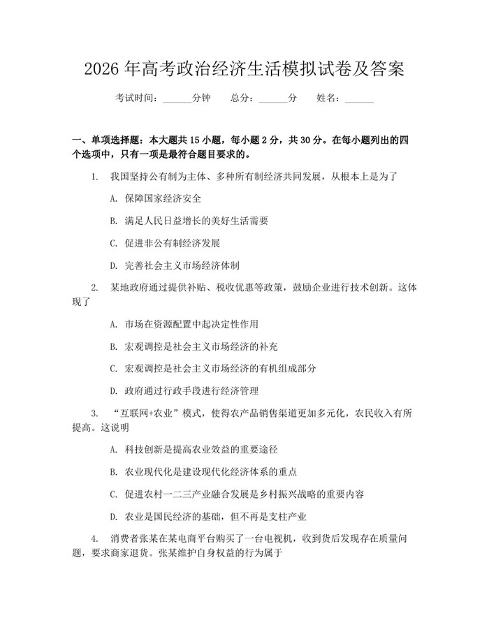 2026年高考政治经济生活模拟试卷及答案：(docx+pdf)免费下载