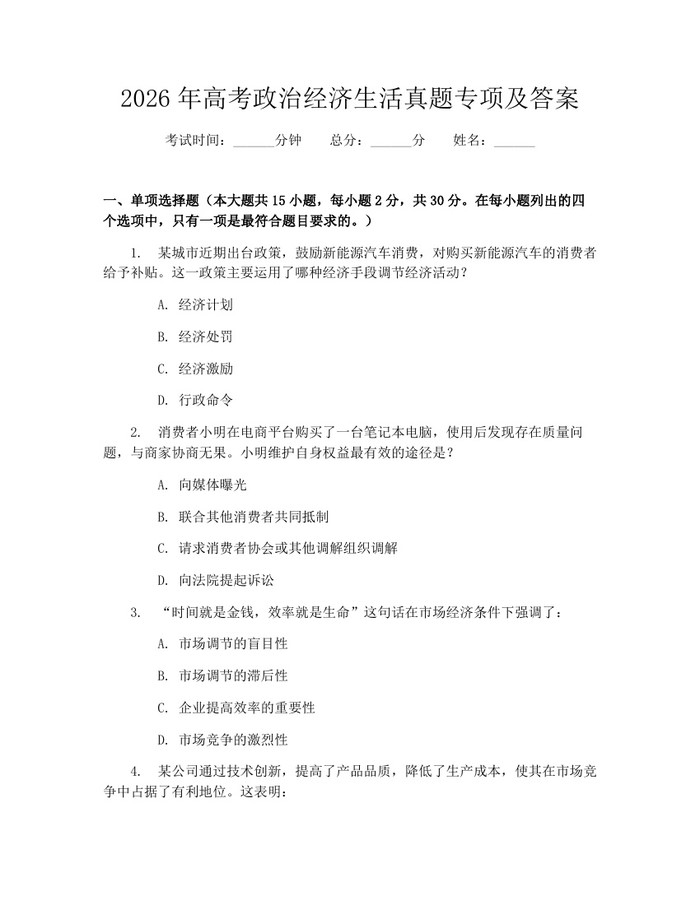 2026年高考政治经济生活真题专项及答案：(docx+pdf)免费下载