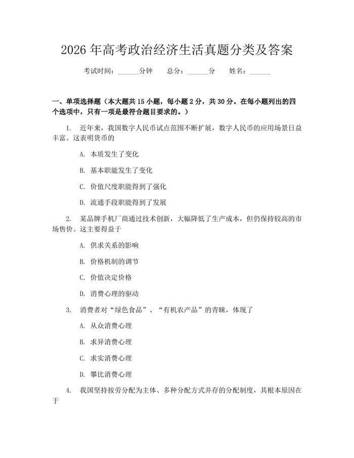 2026年高考政治经济生活真题分类及答案：(docx+pdf)免费下载