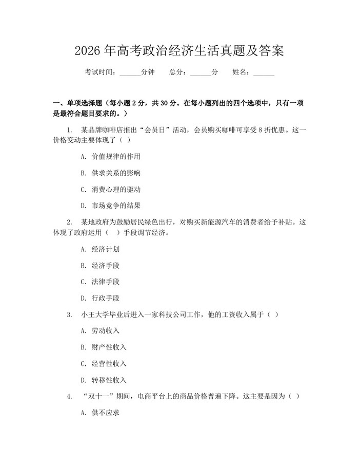 2026年高考政治经济生活真题及答案：(docx+pdf)免费下载
