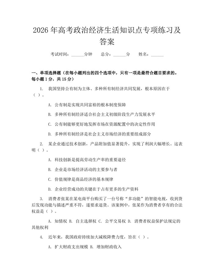 2026年高考政治经济生活知识点专项练习及答案：(docx+pdf)免费下载