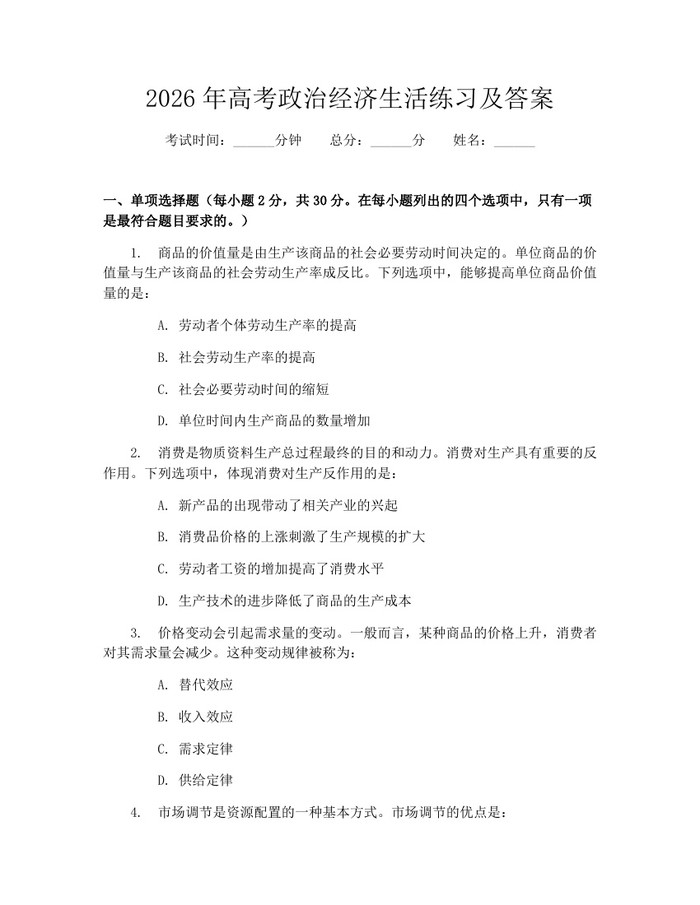 2026年高考政治经济生活练习及答案：(docx+pdf)免费下载