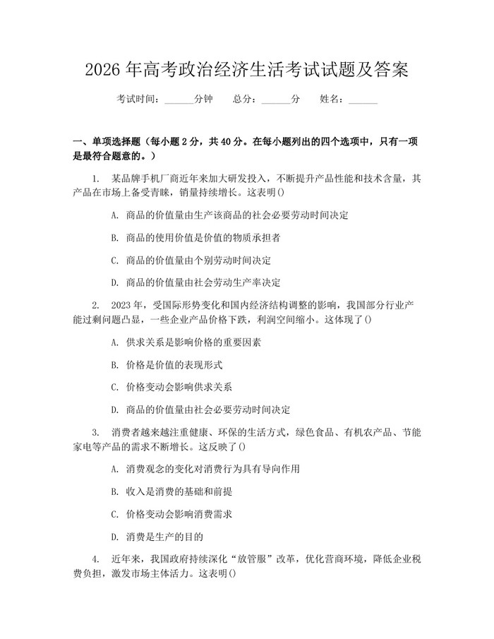 2026年高考政治经济生活考试试题及答案：(docx+pdf)免费下载