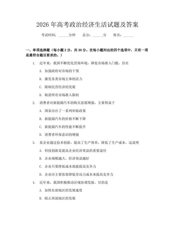 2026年高考政治经济生活试题及答案：(docx+pdf)免费下载