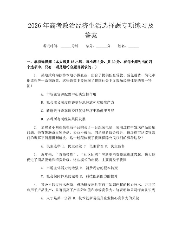 2026年高考政治经济生活选择题专项练习及答案：(docx+pdf)免费下载