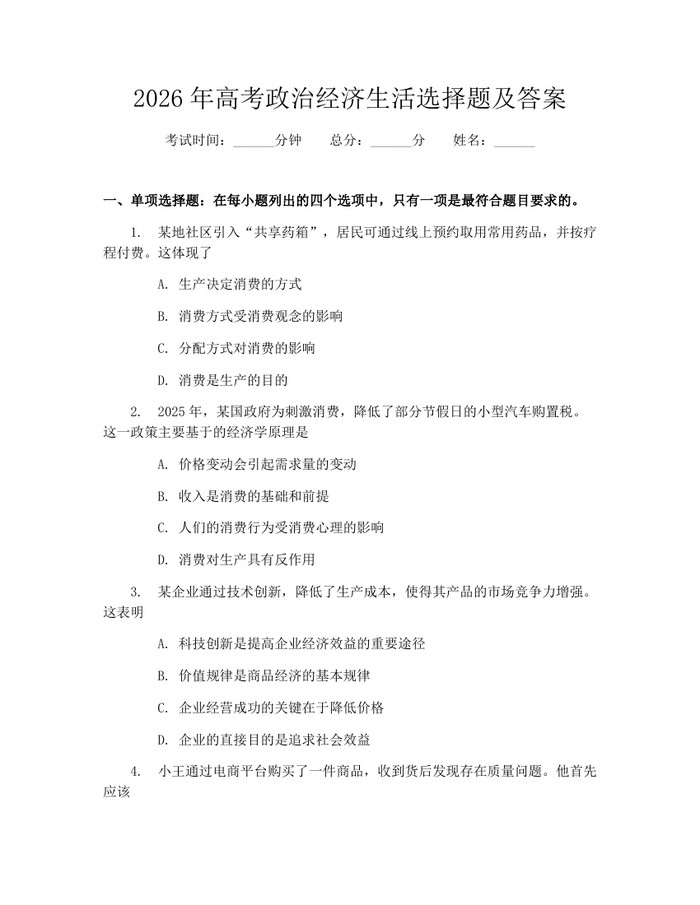 2026年高考政治经济生活选择题及答案：(docx+pdf)免费下载