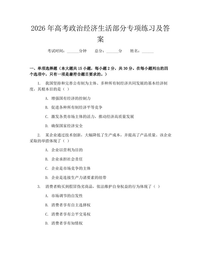 2026年高考政治经济生活部分专项练习及答案：(docx+pdf)免费下载