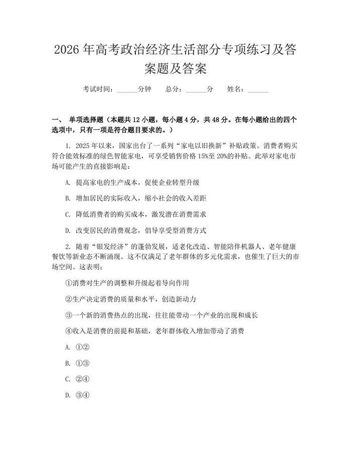 2026年高考政治经济生活部分专项练习及答案题及答案：(docx+pdf)免费下载
