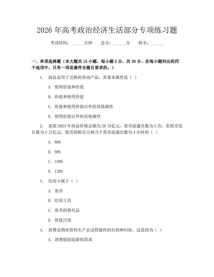 2026年高考政治经济生活部分专项练习题：(docx+pdf)免费下载
