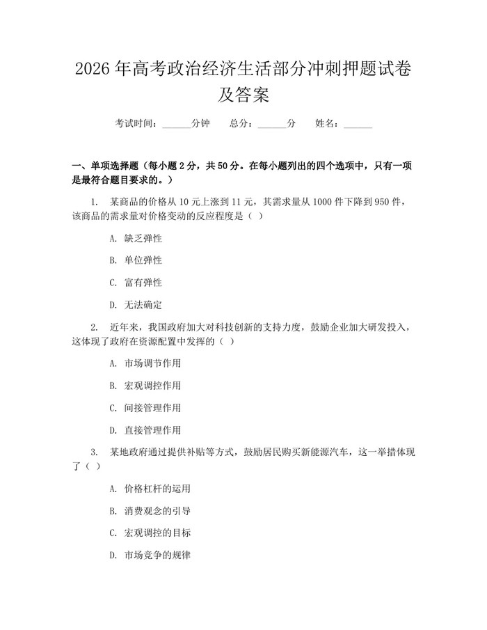 2026年高考政治经济生活部分冲刺押题试卷及答案：(docx+pdf)免费下载