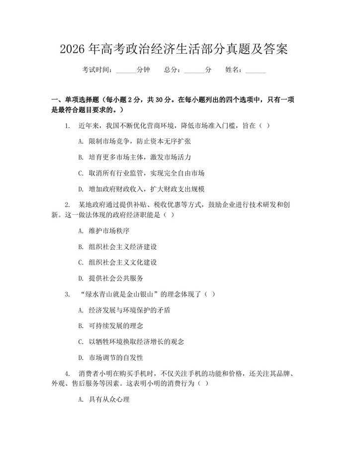 2026年高考政治经济生活部分真题及答案：(docx+pdf)免费下载