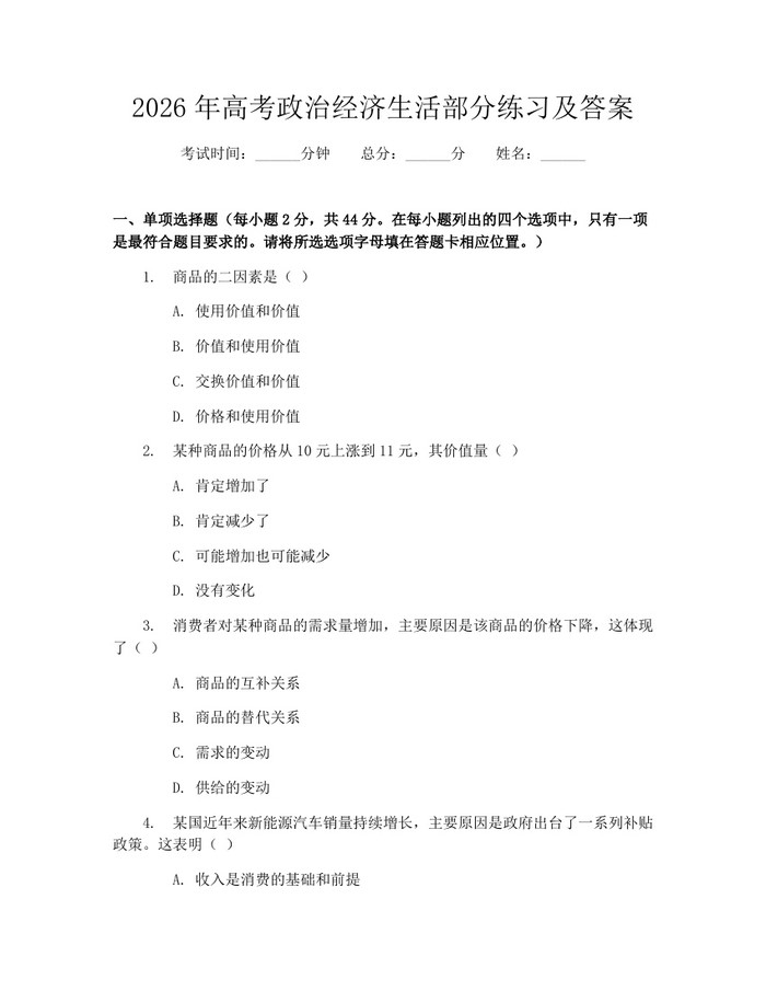 2026年高考政治经济生活部分练习及答案：(docx+pdf)免费下载