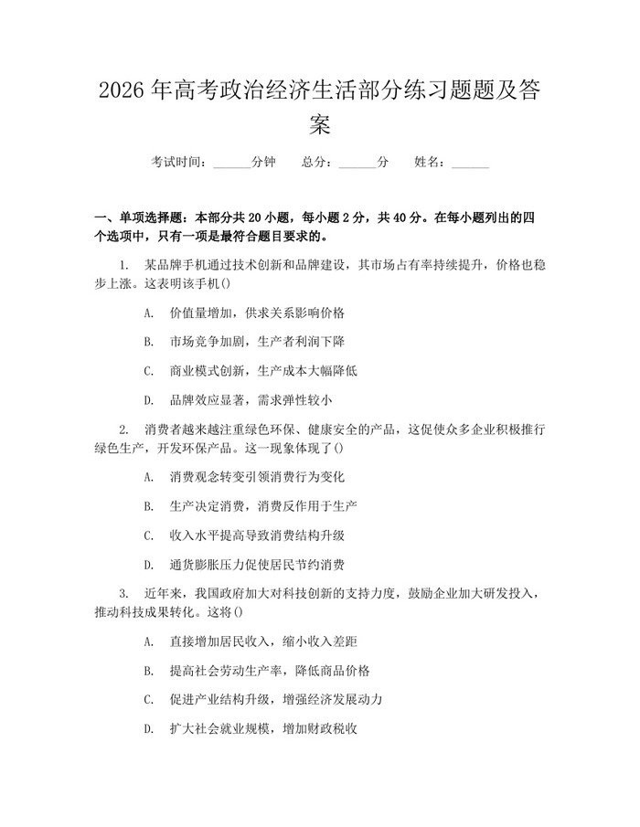 2026年高考政治经济生活部分练习题题及答案：(docx+pdf)免费下载
