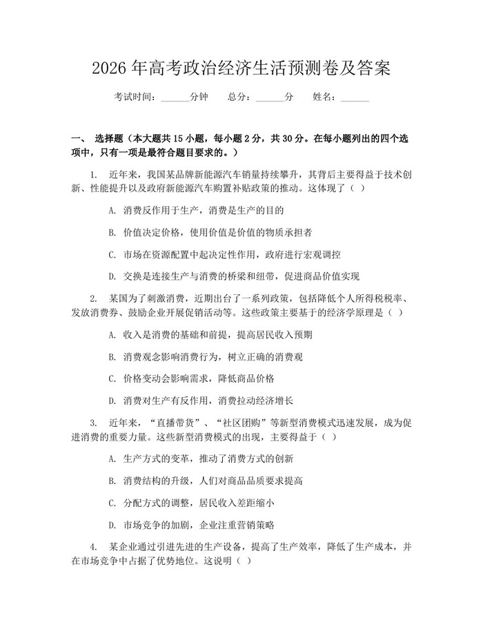 2026年高考政治经济生活预测卷及答案：(docx+pdf)免费下载