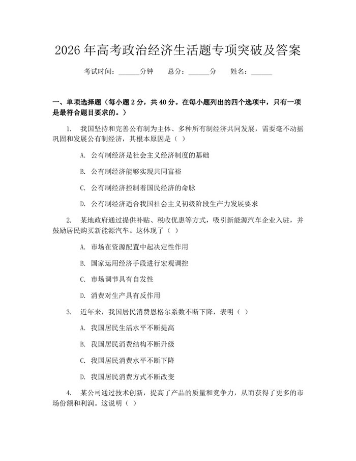 2026年高考政治经济生活题专项突破及答案：(docx+pdf)免费下载