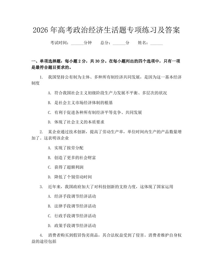 2026年高考政治经济生活题专项练习及答案：(docx+pdf)免费下载