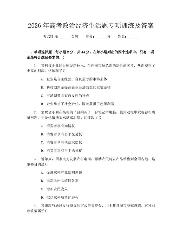 2026年高考政治经济生活题专项训练及答案：(docx+pdf)免费下载